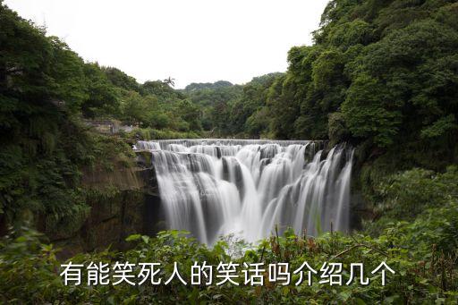 笑死人的笑話，有笑死人的笑話