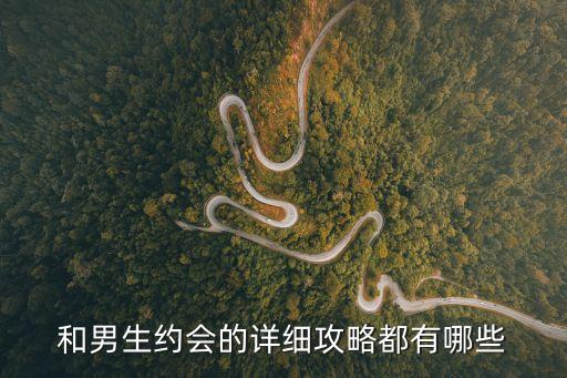 帥哥和美女泡妞,搭訕女生第一句話要說什么自然找女朋友容易
