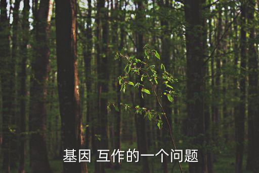  基因 互作的一個問題