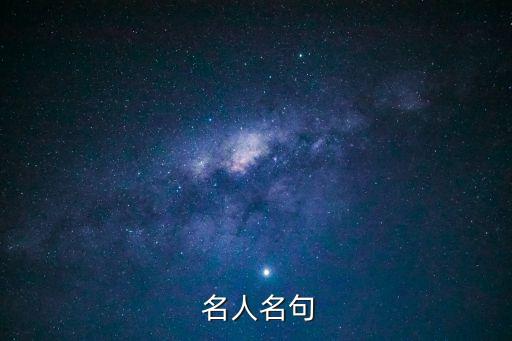 名人佳句,有啟發性名人名言警句分享