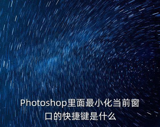 窗口最小化快捷鍵，最小化當前窗口的快捷鍵是哪個