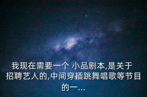 小品招聘,第二集:招聘有何看點?