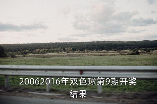 20062016年雙色球第9期開獎結果