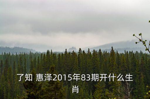 了知 惠澤2015年83期開什么生肖