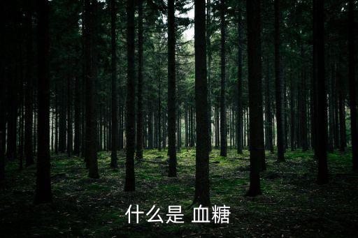 血糖是什么,空腹血糖高于正常范圍稱為高血糖