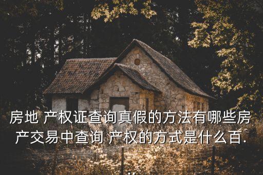 房地產產權,不動產產權證和房產證之別