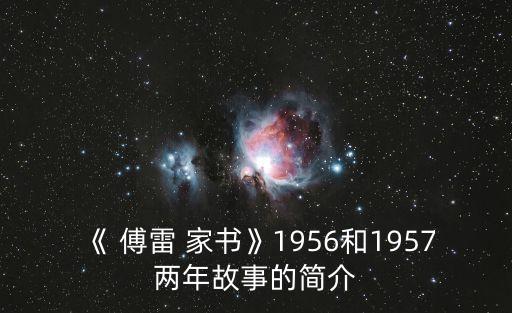 傅雷家書簡介,一文讀懂!傅雷的家書