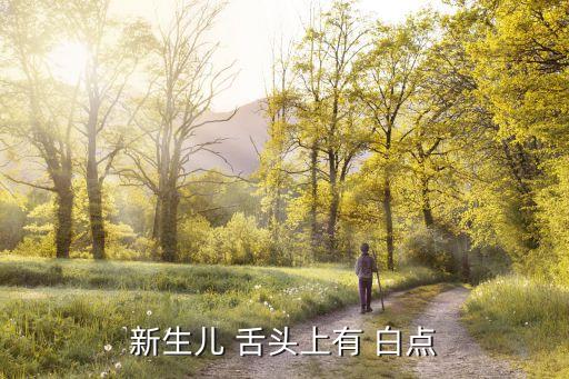 舌頭上有白點(diǎn),狗舌頭有白點(diǎn)怎么了?