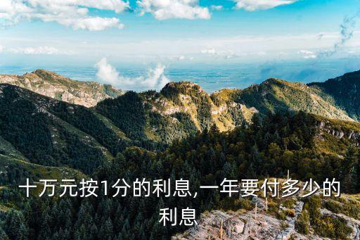 10萬元,假設(shè)一年期定期存款=100000*1.75%