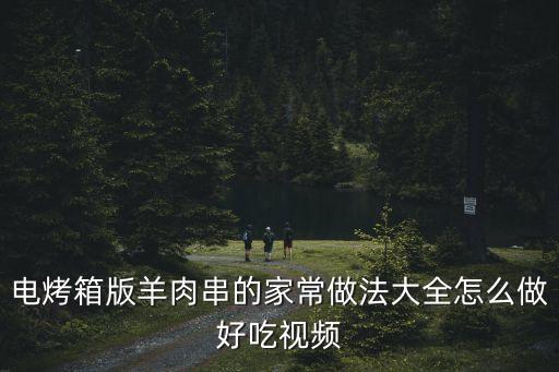 電烤箱烤羊肉串，怎樣用電烤箱考羊肉串