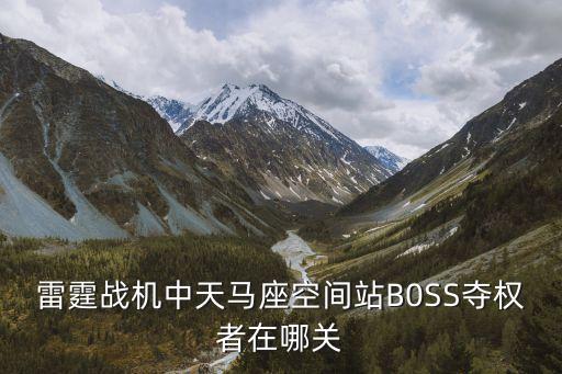 雷霆戰機中天馬座空間站B0SS奪權者在哪關
