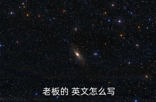 老板英文,玩忽職守罪開除他的老板被解雇了