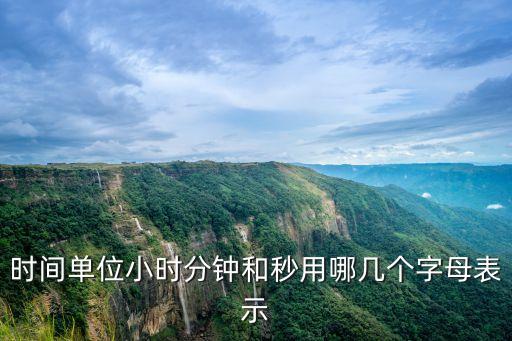 時間單位小時分鐘和秒用哪幾個字母表示