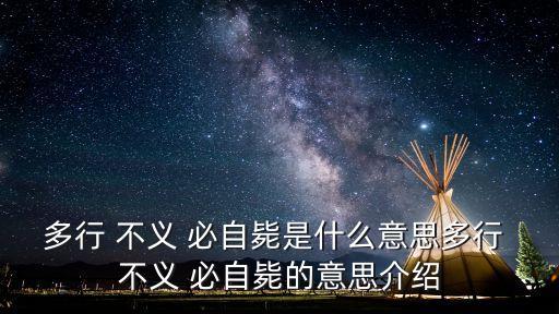 多情不義必自斃,多行不義必自斃（左傳尹公元)