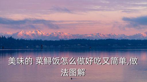 菜鱘的做法,先蒸魚再蒸米飯最后淋醬