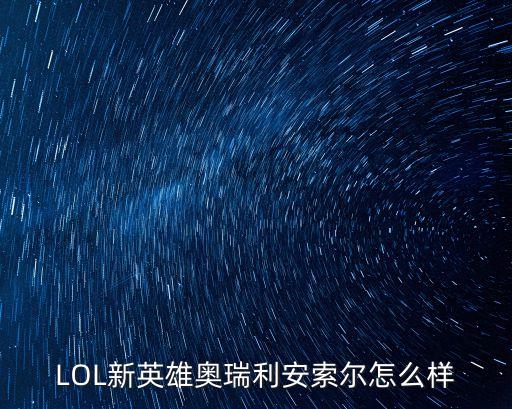 奧瑞利安，奧利瑞安索爾之后的下一個英雄是誰