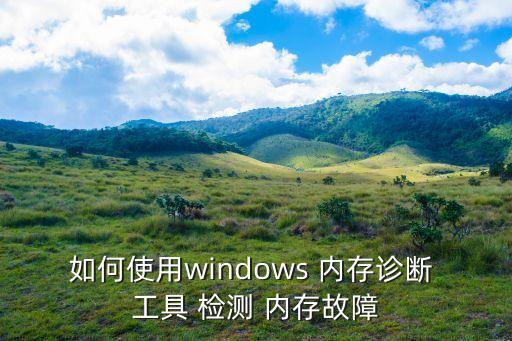 如何使用windows 內(nèi)存診斷 工具 檢測(cè) 內(nèi)存故障
