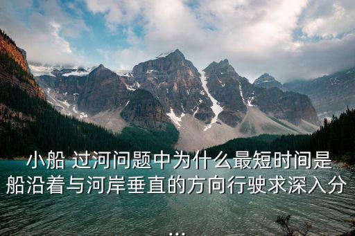 小船過河,船頭對著河岸過河最快速度越慢越好