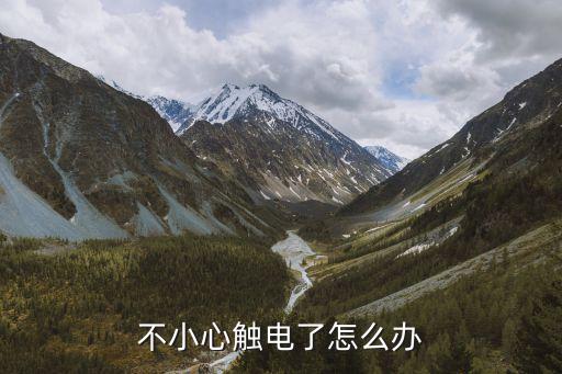 小心觸電，我輕微觸電了怎么辦
