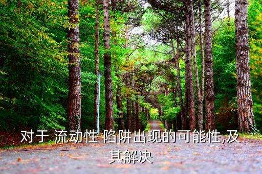 流動(dòng)偏好陷阱,流動(dòng)sex-1陷阱是什么?