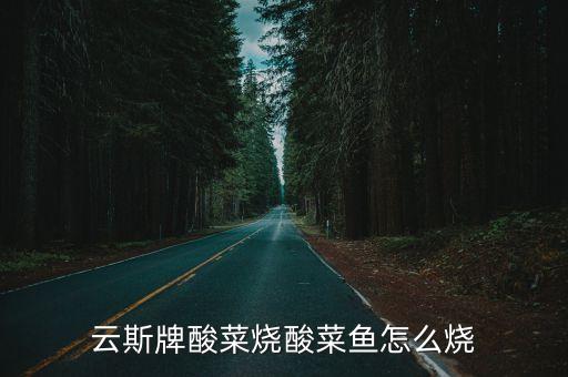 酸菜魚(yú)怎么燒，酸菜魚(yú)怎么燒