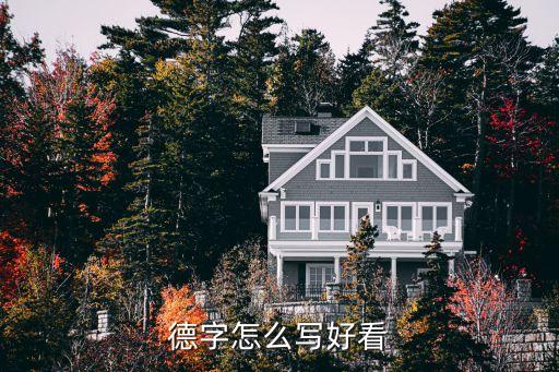 德字怎么寫好看