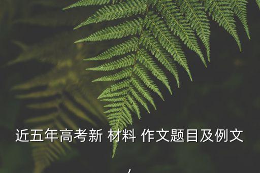 新材料作文,新的材料作文要求對材料有全面了解