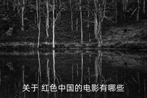 紅色影視劇,紅色經典電影9-1/陪伴一代人走過青春