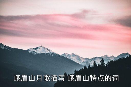 峨眉山月歌賞析,第二集:中秋夜的峨眉山月亮
