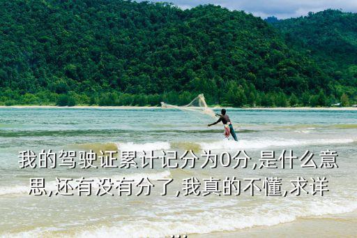 零分,道路交通安全違法行為記分周期為12月