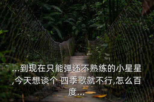 四季歌吉他彈唱,首次嘗試自行車演奏樂(lè)曲發(fā)揮創(chuàng)意