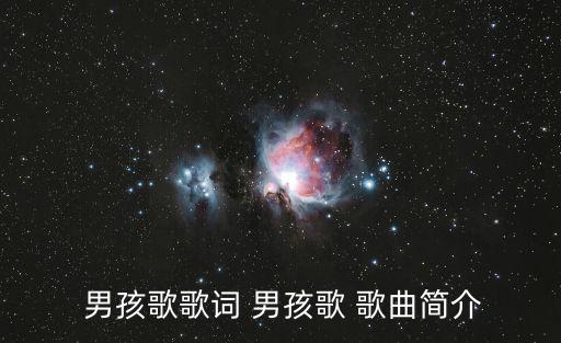 男孩歌歌詞 男孩歌 歌曲簡(jiǎn)介