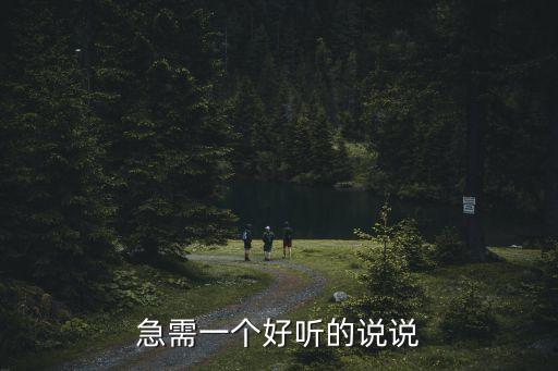 急需一個好聽的說說