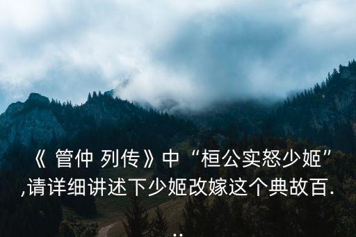 管仲列傳,司馬遷批評孔子魯仲輔佐齊桓公成霸主