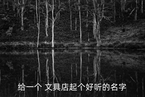 給一個(gè) 文具店起個(gè)好聽的名字