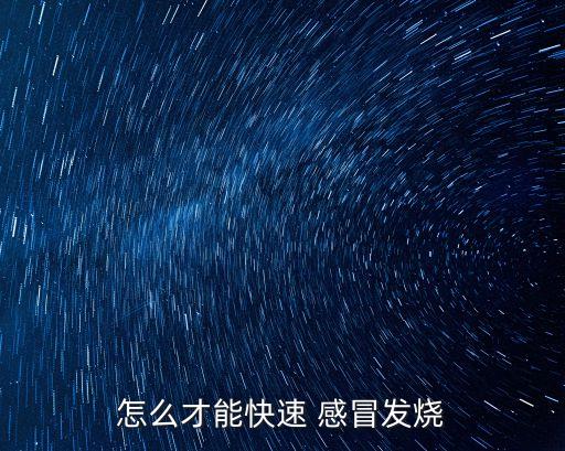 怎么快速感冒,直吹風(fēng)速越快越好!感冒發(fā)燒不要太快