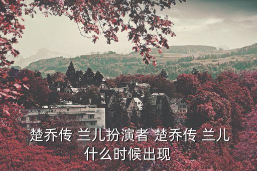 楚喬傳蘭兒,為何要接近皇帝?原因揭曉!
