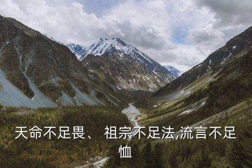 天命不足畏、 祖宗不足法,流言不足恤
