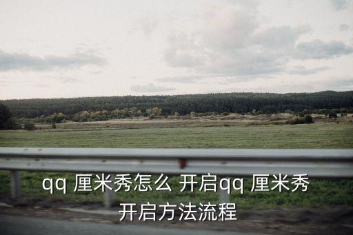 厘米秀怎么開啟,關閉厘米節目有何看點?