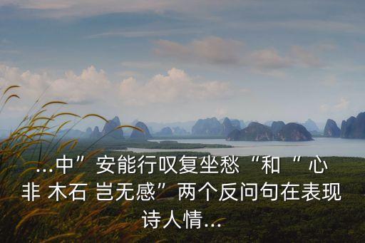 心非木石豈無感,與其用詩歌發(fā)泄負面情緒不如用行動表達