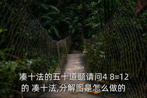  湊十法的五十道題請問4 8=12的 湊十法,分解圖是怎么做的