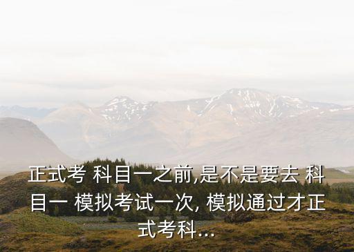 科目一模擬考,科目1模擬試卷題量一般在1300萬1左右