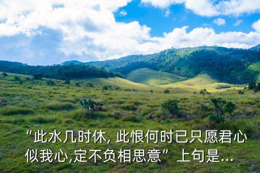 此恨何時(shí)已,我住在長江頭》宋詩描寫愛情