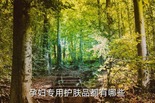 孕婦專用護膚品，懷孕專用護膚品有哪些