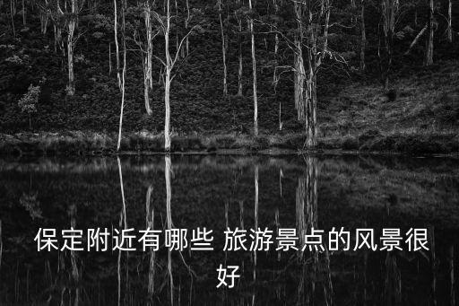 保定旅游攻略,避免上當受騙!白洋淀世界地質公園是您的首選