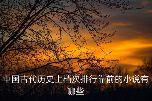 歷史小說排行榜，推薦好看的歷史類小說