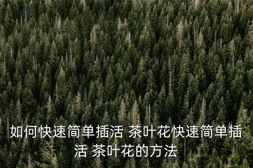 茶葉花,茶葉變黃變干三點造成原因