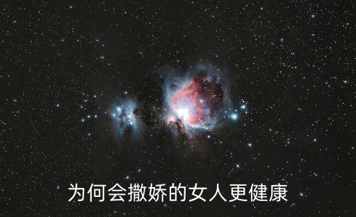 撒嬌的女人，會撒嬌的女人最好命主要什么意思