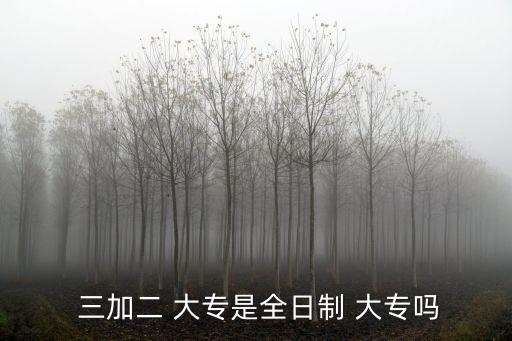  三加二 大專是全日制 大專嗎