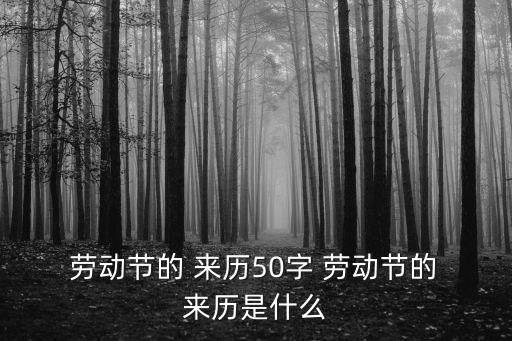 勞動節(jié)的來歷,紀(jì)念偉大工人運動5月1日被定為勞動節(jié)